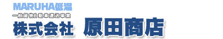 茨城県の運送業　株式会社原田商店